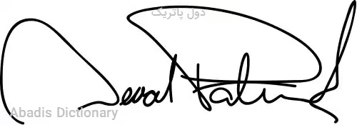 دول پاتریک